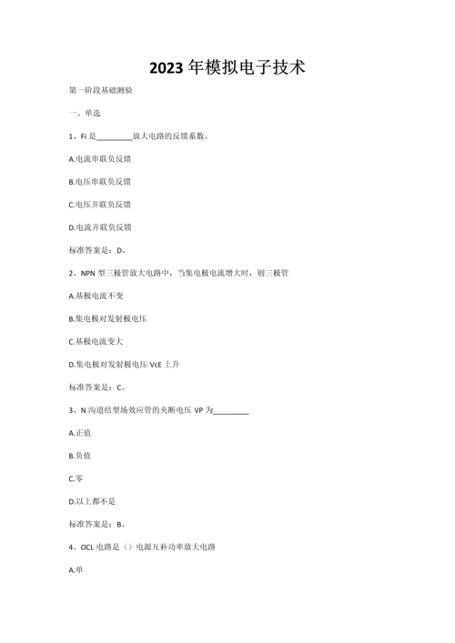 模拟电子技术复习题.docx