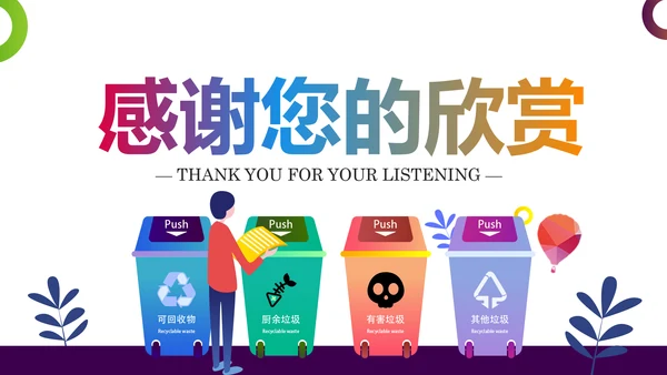 垃圾分类管理绿色城市环境保护环保低碳PPT模板