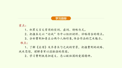 第20课 曹刿论战课件(共48张PPT)-【课堂无忧】新课标同步核心素养课堂