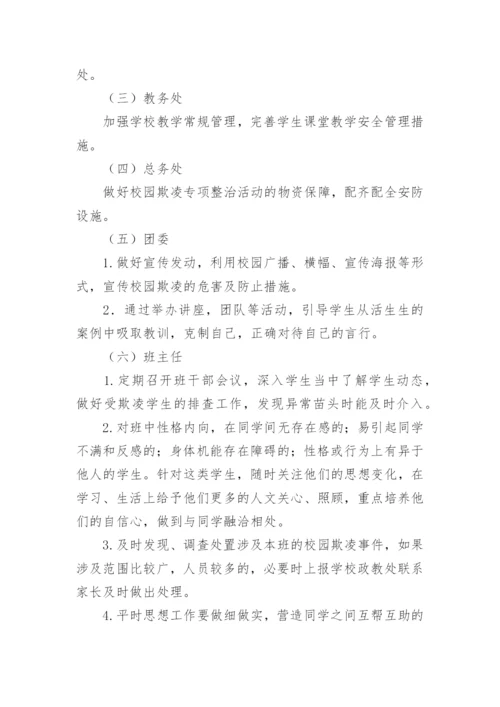 小学防欺凌工作方案.docx