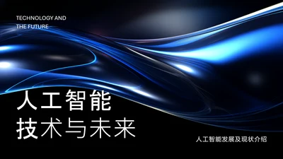 黑蓝色科技风人工智能介绍PPT模板