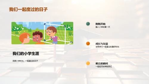 小学生涯的篇章