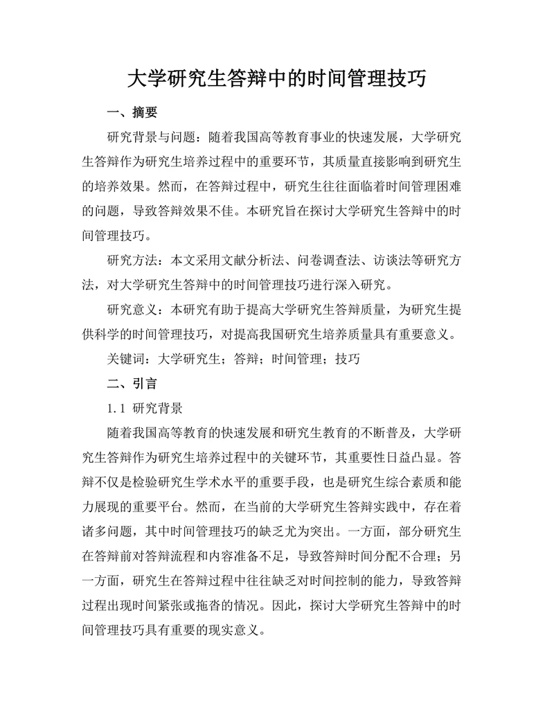 大学研究生答辩中的时间管理技巧