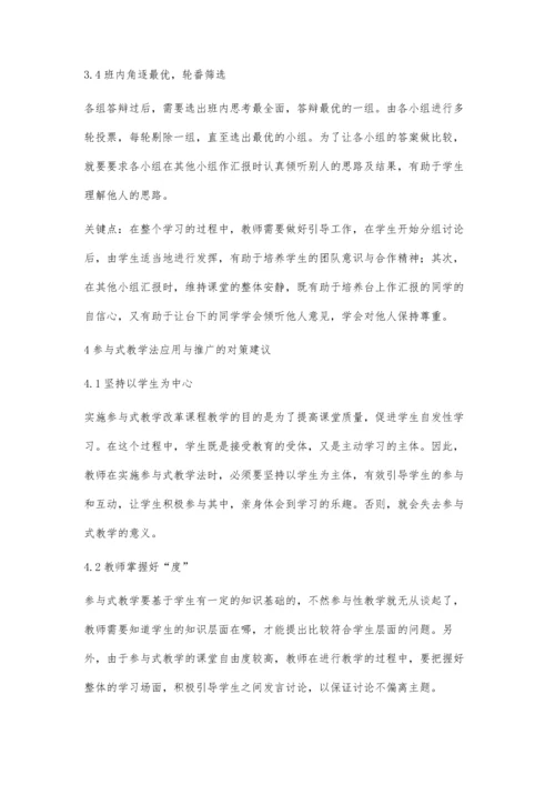 参与式教学在土地经济学教学中的应用.docx