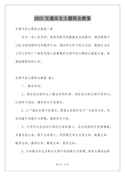 2022交通安全主题班会教案_1.docx