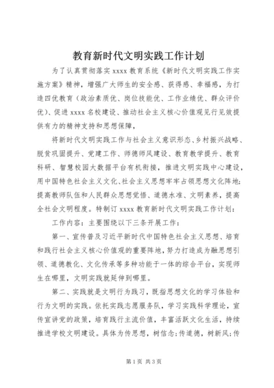 教育新时代文明实践工作计划.docx