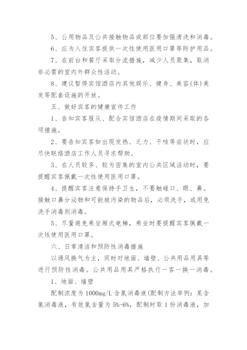 宾馆防控应急预案.docx