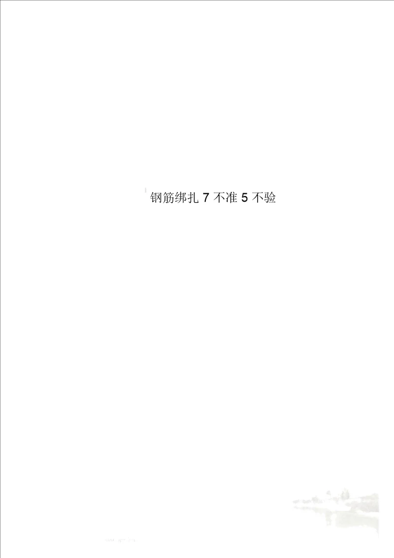 钢筋绑扎7不准5不验