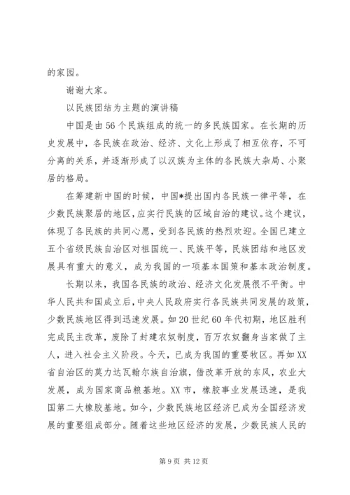 以民族团结为主题的演讲稿.docx