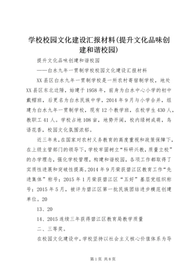 学校校园文化建设汇报材料(提升文化品味创建和谐校园).docx