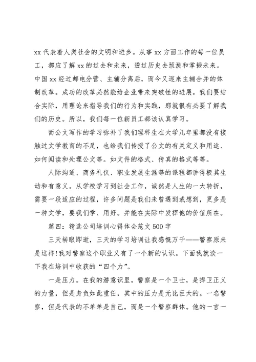 公司培训心得体会范文500字5篇