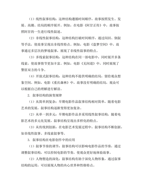 电影艺术中的叙事结构研究