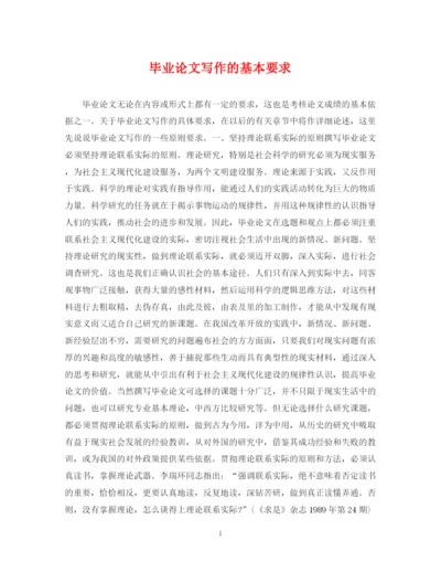 2023年毕业论文写作的基本要求.docx