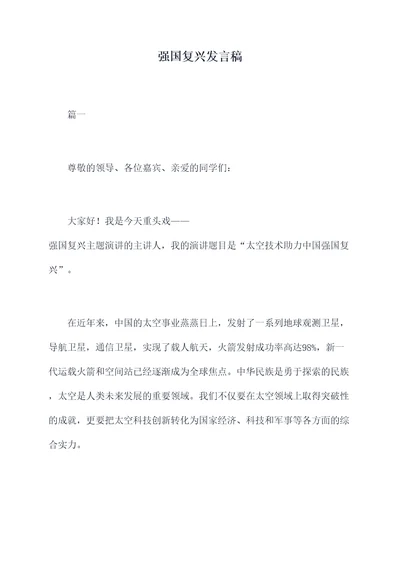 强国复兴发言稿