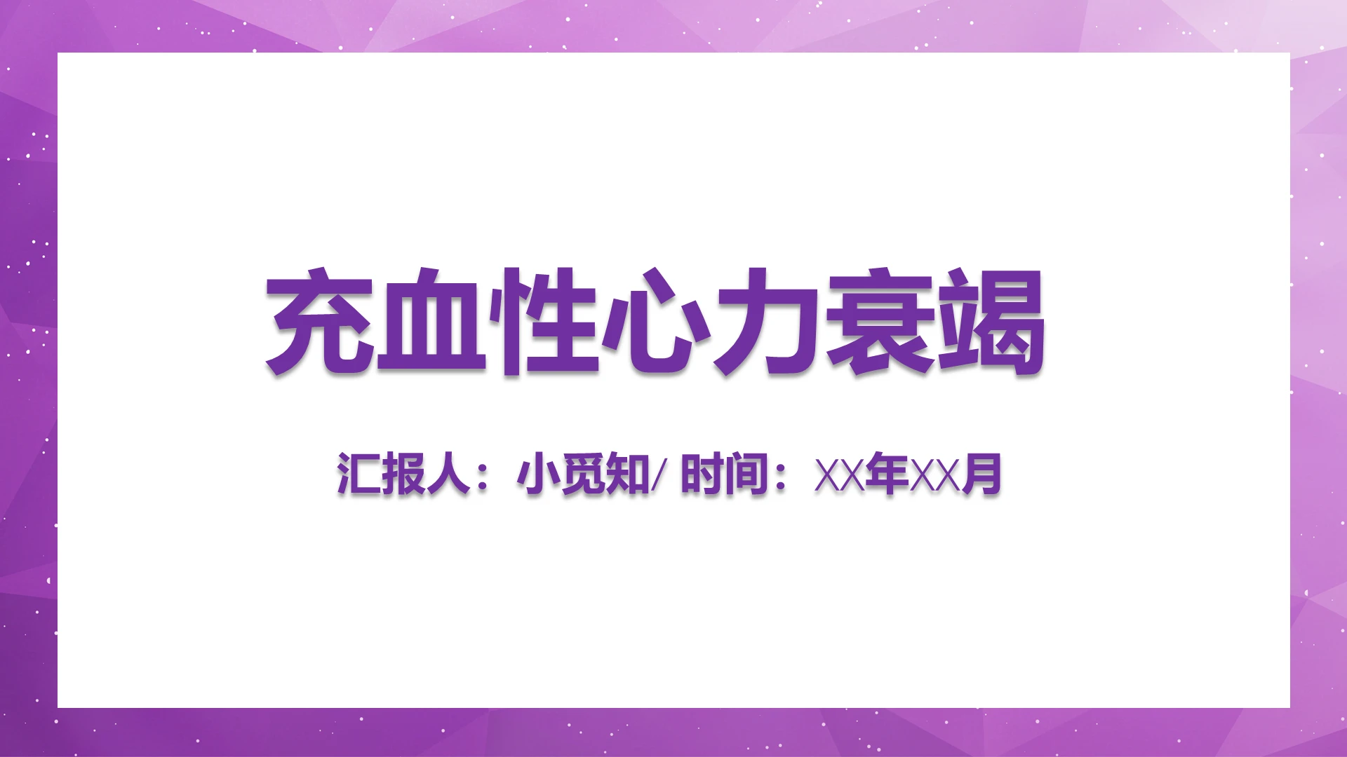 紫色几何风充血性心力衰竭护理查房PPT模板