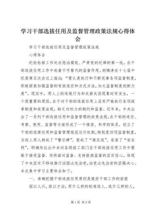 学习干部选拔任用及监督管理政策法规心得体会 (5).docx