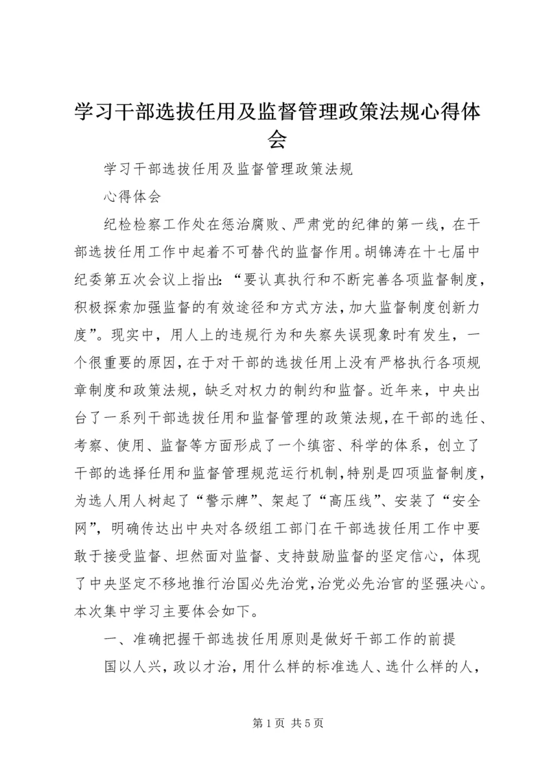 学习干部选拔任用及监督管理政策法规心得体会 (5).docx