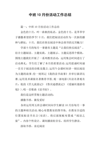 中班份活动工作总结.docx