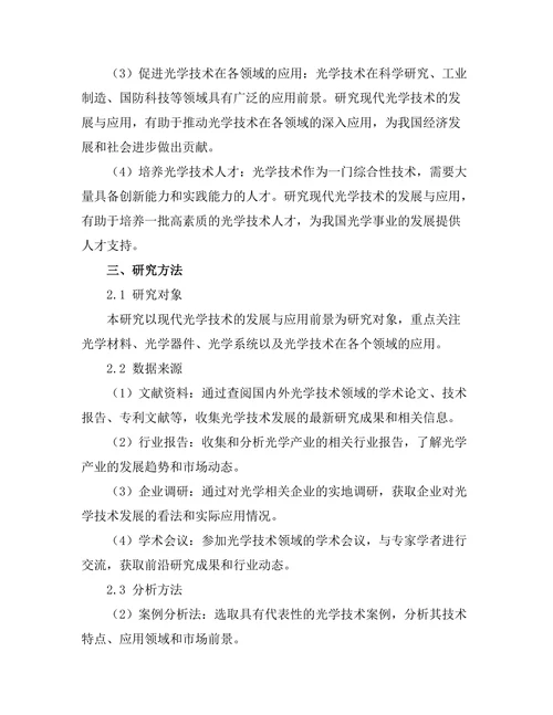 现代光学技术的发展与应用前景