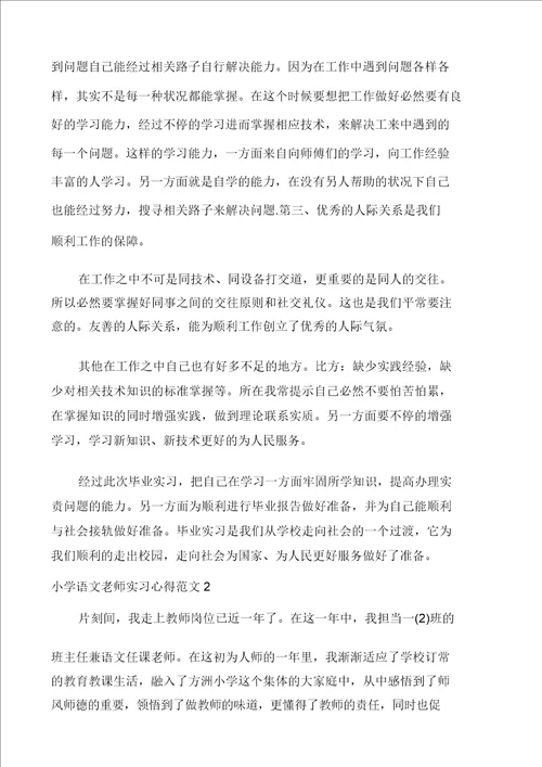 20XX年小学语文老师实习心得多篇