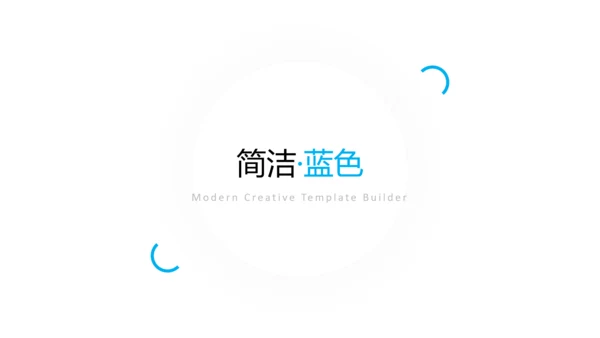 蓝色干净简洁设计公司简介商务PPT模板
