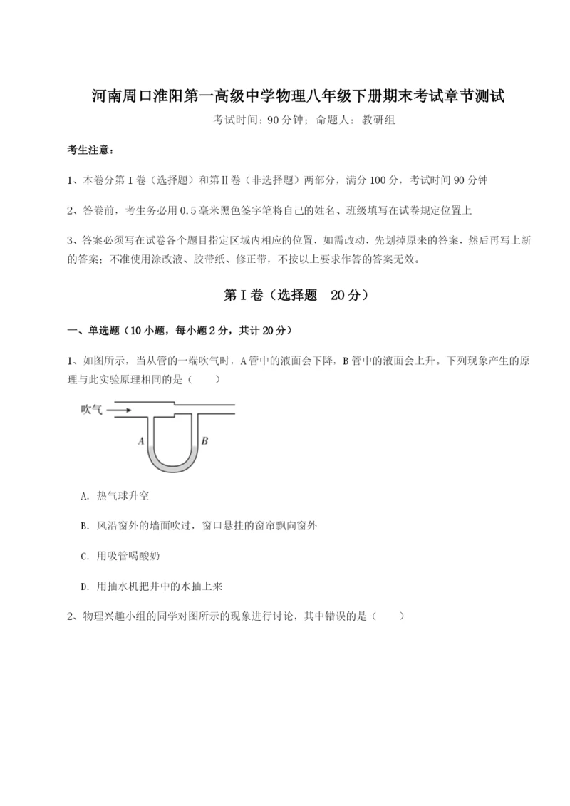 强化训练河南周口淮阳第一高级中学物理八年级下册期末考试章节测试试卷（含答案详解）.docx