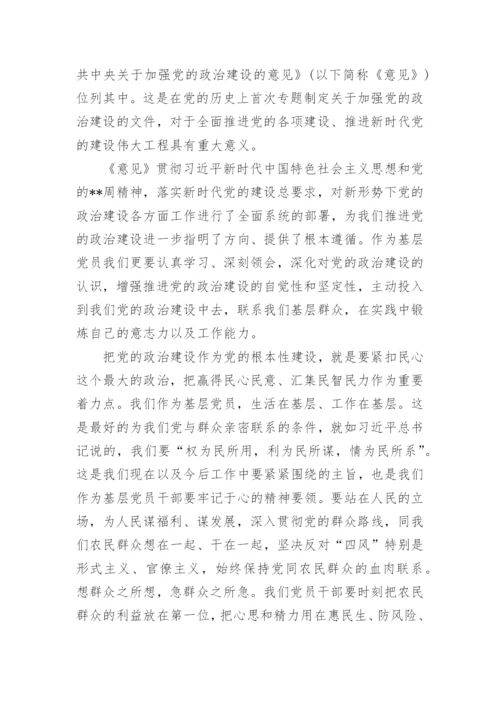 加强党的政治建设研讨发言材料6篇.docx