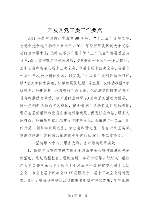 开发区党工委工作要点.docx