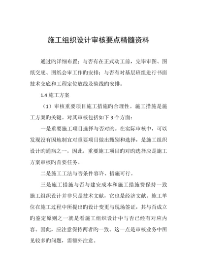 施工组织设计审核要点精华资料.docx