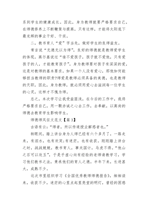 关于师德师风征文范文5篇.docx