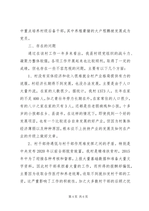 村级党组织建设情况调研报告.docx