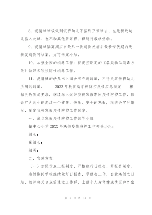 2022年教育局学校防控疫情应急预案.docx