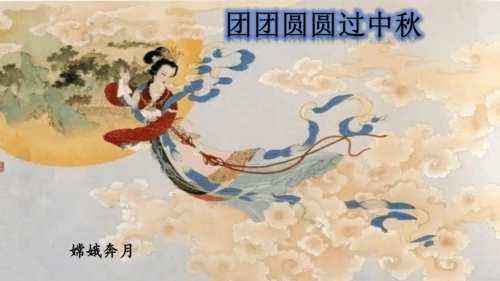4《团团圆圆过中秋》第2课时（课件）