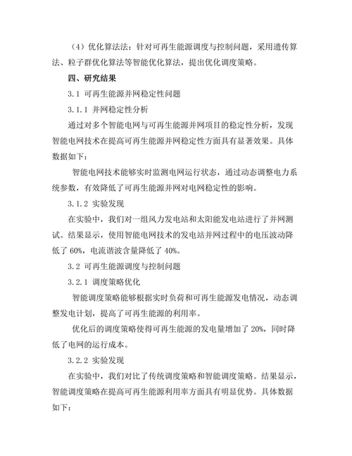 智能电网技术对可再生能源集成的影响