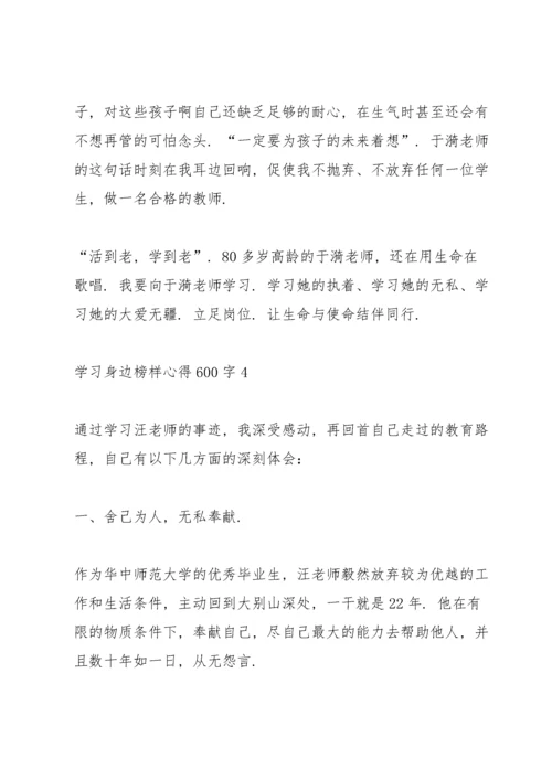 学习身边榜样心得600字5篇.docx