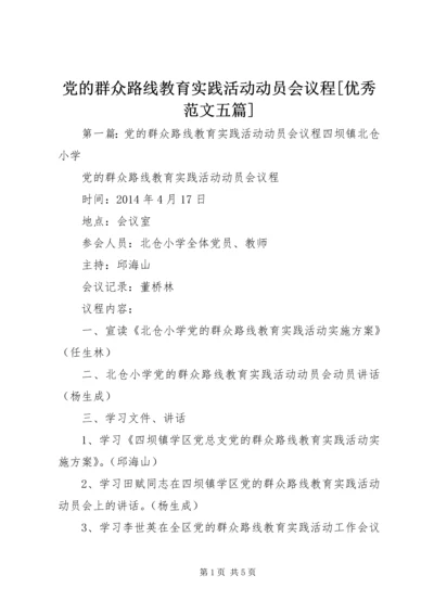 党的群众路线教育实践活动动员会议程[优秀范文五篇].docx