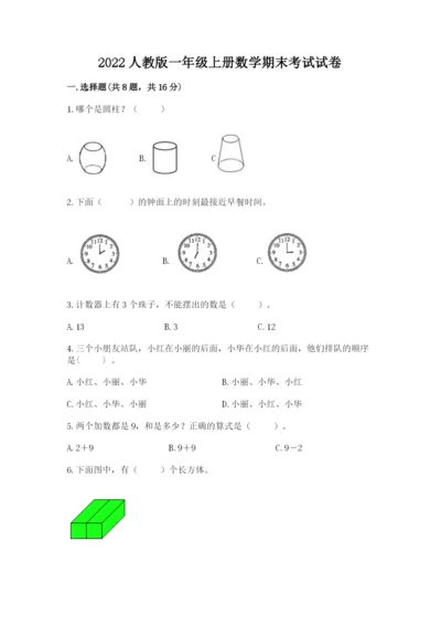 2022人教版一年级上册数学期末考试试卷精品（实用）.docx