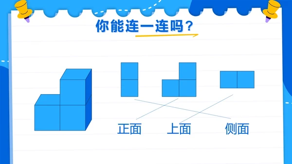 人教版数学二年级上册第五单元观察物体一PPT模板