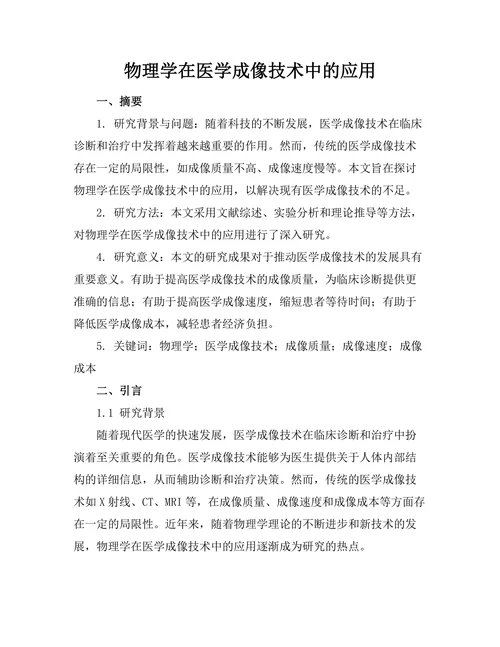 物理学在医学成像技术中的应用