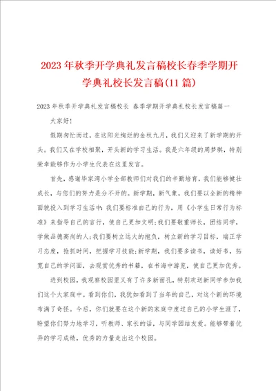 2023年秋季开学典礼发言稿校长春季学期开学典礼校长发言稿11篇