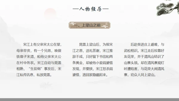 《水浒传》宋江人物解析通用PPT模板