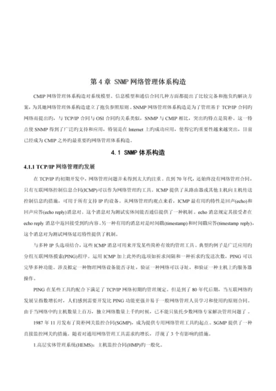 SNMP网络管理全新体系结构分析.docx