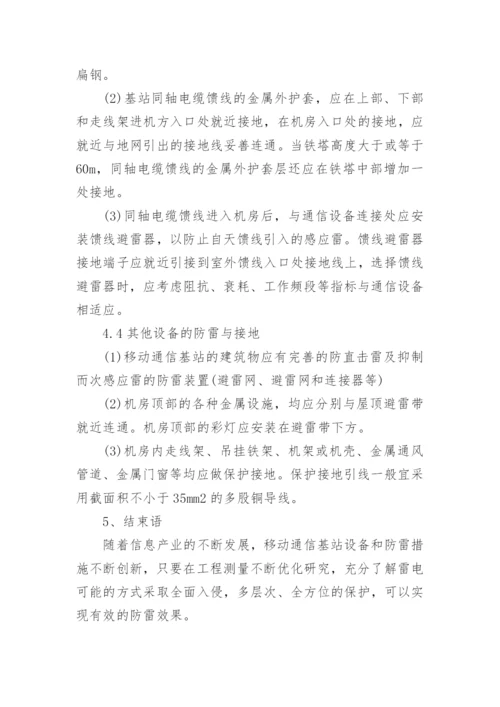 浅谈移动通信基站的防雷与接地的论文.docx