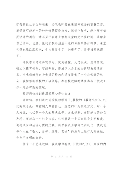 教师岗位培训反思心得体会2022.docx