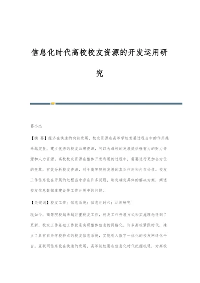 信息化时代高校校友资源的开发运用研究.docx