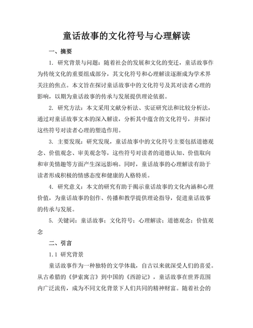 童话故事的文化符号与心理解读