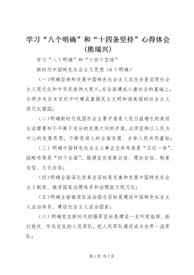 学习“八个明确”和“十四条坚持”心得体会(熊瑞兴) (3).docx