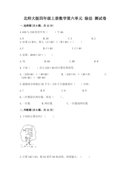 北师大版四年级上册数学第六单元 除法 测试卷带答案（综合卷）.docx