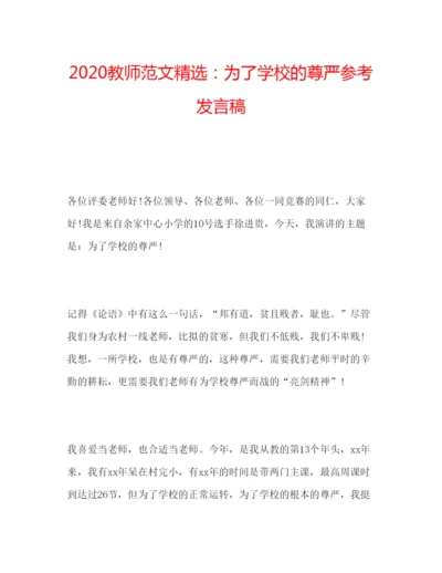 精编教师范文精选为了学校的尊严参考发言稿.docx