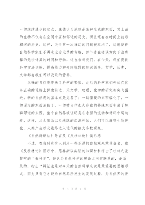 《自然辩证法》导言及《反杜林论》读后感.docx